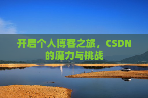 开启个人博客之旅，CSDN的魔力与挑战